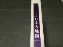 日本大地図　平凡社　名所大地図　ユーキャン　日本 大地図帳（十訂特別版）／日本 名所大地図 　　　　　　　_画像2