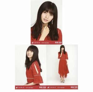 【2-106】乃木坂46 公式グッズ 生写真 3枚　コンプ　ヨリチュウヒキ　齋藤飛鳥　真夏の全国ツアー 2018 衣装1 2018.October