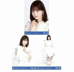 【2-91】乃木坂46 公式グッズ 生写真 3枚　コンプ　ヨリチュウヒキ　西野七瀬　スペシャル衣装5 2017.April-III