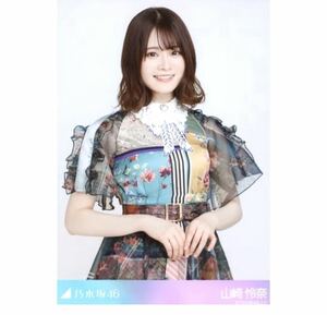 【PF2-48】乃木坂46 公式グッズ 生写真 1枚　山崎怜奈　ごめんねFingers crossed 真夏の全国ツアー2021 購入特典アザーカット生写真　レア