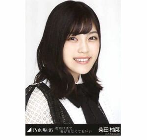 【PF2-50】乃木坂46 公式グッズ 生写真 1枚　柴田柚菜　ヨリ　乃木坂46 夜明けまで強がらなくてもいい 会場限定