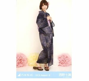 【107】乃木坂46 公式グッズ 生写真 1枚　西野七瀬　ヒキ　浴衣　真夏の全国ツアー　2015.August-II 会場限定