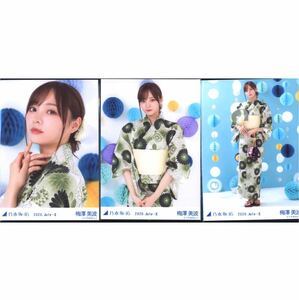 【2-59】乃木坂46 公式グッズ 生写真 3枚　コンプ　ヨリチュウヒキ　梅澤美波 2020.July-Ⅱ 浴衣 3種コンプ