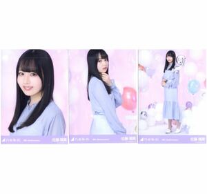 【20277】乃木坂46 公式グッズ 生写真 3枚　コンプ　ヨリチュウヒキ　佐藤璃果 9th YearAnniversary アニバーサリー　会場限定