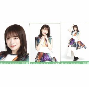 【20138】乃木坂46 公式グッズ 生写真 3枚　秋元真夏　コンプ　ヨリチュウヒキ　乃木コレ 君に叱られた 3種コンプ