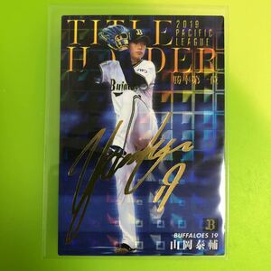 山岡泰輔　金箔サイン　2020 カルビー プロ野球チップス オリックスバファローズ　インサート　カード　キラ　タイトルホルダー　スター