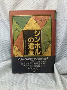 シンボルの遺産■フリッツ・ザクスル ■松枝到　栗野康和■せりか書房