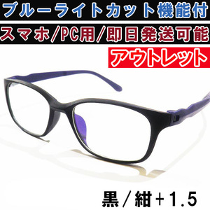 アウトレット リーディンググラス 老眼鏡 ブラック&ネイビー +1.5 ブルーライトカット PC シニアグラス メンズ レディース 軽い おしゃれ