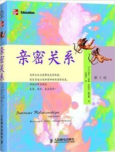 Intimate Relationships (5th edition) ?密?系（第5版） 中国語簡体字版