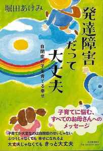 発達障害だって大丈夫－自閉症の子を育てる幸せ