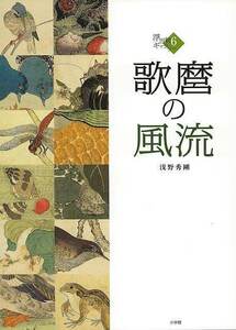 Art hand Auction Utamaros Eleganz-Ukiyo-e-Galerie 6, Malerei, Kunstbuch, Sammlung von Werken, Kunstbuch