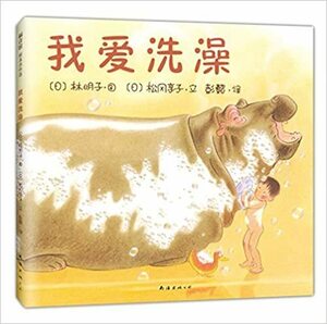 おふろだいすき 我愛洗澡 中国簡体字版