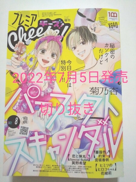 プレミア チーズ！Cheese！２０２２年８月号 (２０２２年７月５発売) 切り抜き