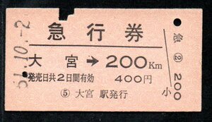 硬券 国鉄 急行券 大宮→200Km A型