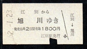 硬券 国鉄 江別から旭川ゆき 乗車券 A型