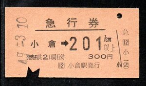  硬券 国鉄 急行券 小倉→201Km以上 A型