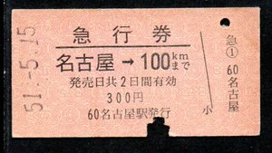 硬券 国鉄 急行券 名古屋→100Kmまで A型