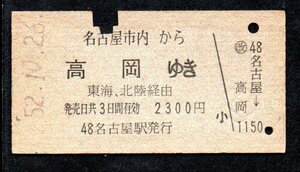 硬券 国鉄 名古屋市内から高岡ゆき 乗車券 A型