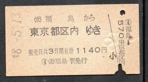 硬券 国鉄 福島から東京都区内ゆき 乗車券 A型