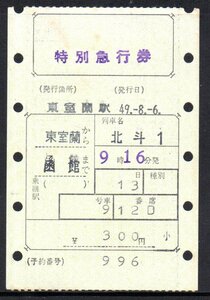 国鉄 マルス券 北斗1号 特急券 東室蘭から函館 初期 縦型