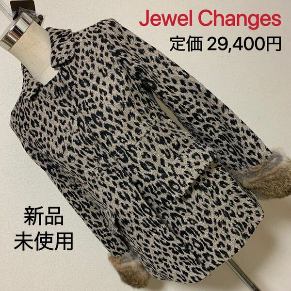 【匿名配送】定価29,400円 Jewel Changes ラビットファー付き　レディース 素敵 ブランド 上品 可愛いおしゃれ 通学 通勤 デートタグ付き