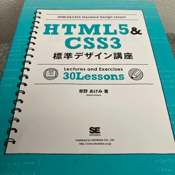 ＨＴＭＬ５＆ＣＳＳ３標準デザイン講座　Ｗｅｂの基本をきちんと学ぶ！ 草野あけみ／著