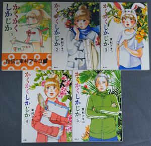 東村アキコ「かくかくしかじか」全5巻セット／状態中古並み