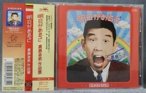 「明日があるさ 青島幸男作品集 日本クラウン編」／ケースにヒビ、帯あり／CRCN-40748／意地悪ばあさん・鐘をあげる男達 他