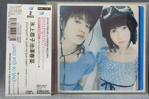 「ぷるくわ？え・けすくせ？」氷上恭子＆池澤春菜 ２枚組CD 帯あり SVWC-7122～3／POURQUOI ET Q'EST-CE QUE C'EST?