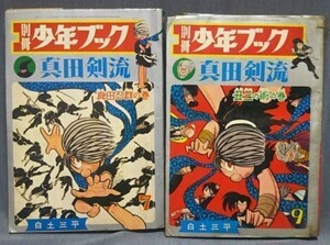 別冊少年ブック 白土三平「真田剣流」総集号（昭和42年7月号・9月号）※貸本落ち