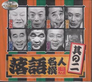 【新品・即決CD】落語名人選・其の2～志ん生,円生,柳昇 他3枚組