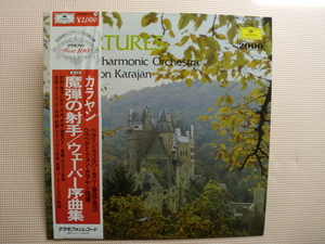 ＊【LP】ヘルベルト・フォン・カラヤン指揮／ウェーバー 序曲集 魔弾の射手、精霊の王 他（20MG0370）（日本盤）