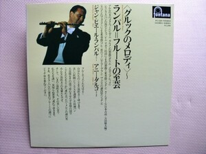 ＊【LP】ジャン＝ピエール・ランパル（フルート）／ビゼー、ボルン、グルック 他（FG-320）（日本盤）