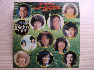 ＊【LP】【V.A】ゴールデン・ヒット・ポップス12 VOL.12／太田裕美、浅田美代子、チューインガム 他（SOLJ105）（日本盤）