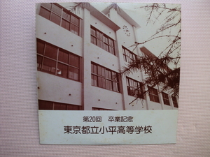 ＊【LP】第20回 卒業記念 東京都立小平高等学校　1985年 春（AVEC-5005）（日本盤）