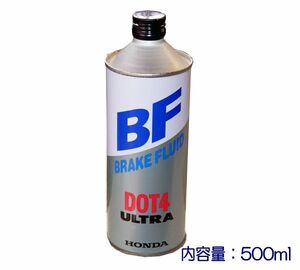 ☆ホンダ純正ブレーキフルード ウルトラBF DOT4 500ml 特価▽