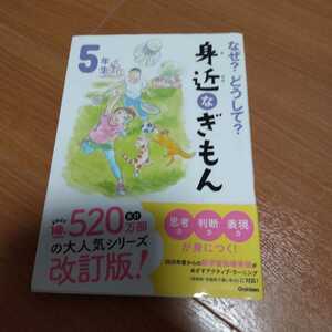 なぜ？どうして？身近なぎもん　５年生 （よみとく１０分） （増補改訂版） 三田大樹／総合監修