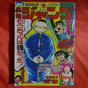 当時物！週刊少年ジャンプ1974年5月6日号　 愛読者賞チャレンジ作品！モウちゃんは強かった！●ちばあきお