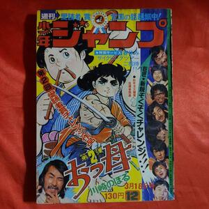 貴重当時物！週刊少年ジャンプ1974年3月18日号　 愛読者賞チャレンジ作品！おっ母●川崎のぼる