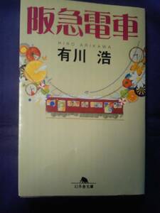 阪急電車 （幻冬舎文庫　あ－３４－１） 有川浩／〔著〕