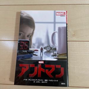 アントマン （ＭＡＲＶＥＬ） アレックス・アーヴァイン／ノベル　上杉隼人／訳　森本ひろこ／訳