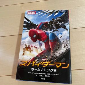  スパイダーマンホームカミング （ＭＡＲＶＥＬ） 