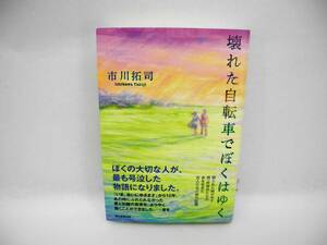 24269/壊れた自転車でぼくはゆく/市川拓司