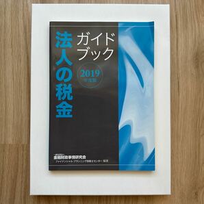 法人の税金ガイドブック　２０１９年度版 金融財政事情研究会ファイナンシャル・プランニング技能士センター／編著