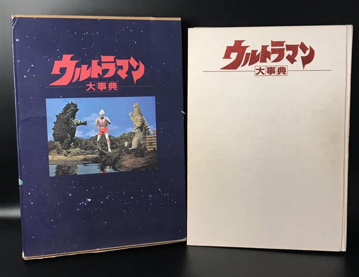 30%OFF SALE セール ウルトラマン大事典 カバー付き