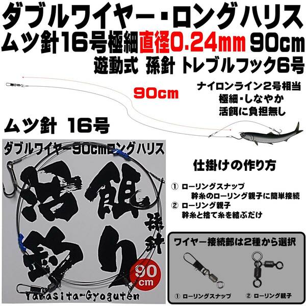 泳がせ釣り 仕掛け ヒラメ 仕掛け 飲ませ釣り 仕掛け ダブルワイヤー ロングハリス直径0.30mm90cmムツ針16号 遊動式孫針 トレブルフック6号