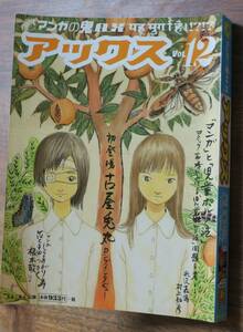 鈴木翁二マンガの鬼AXアックス12蛭子能収+丸山玉子/古屋兎丸/児童ポルノ米沢嘉博/村上知彦/根本敬/湯浅学/本秀康/安斎肇/高杉弾ガロ南伸坊