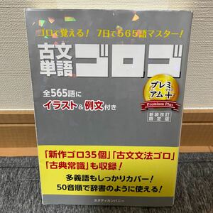 古文単語ゴロゴＰｒｅｍｉｕｍ＋　大学入試 （新装改訂限定版） ゴロゴネット編集部／編集