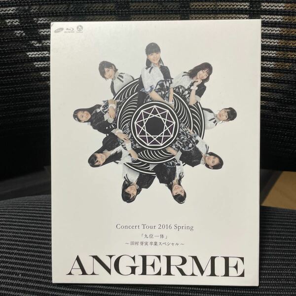 【国内盤ブルーレイ】 アンジュルム／コンサートツアー 2016春 『九位一体』 〜田村芽実卒業スペシャル〜 