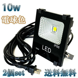 10W LED投光器 1000lm 100w相当 100V 3mコード 倉庫 車庫 工場 看板 照明 電球色 【2個set 送料無料】